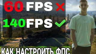 Как поставить/убрать ограничение FPS в WORLD OF TANKS для всех версий игры