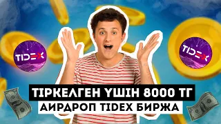 Тіркелген үшін 200 Tdx (20$) 😱 Tidex биржасында Аирдроп (Airdrop)