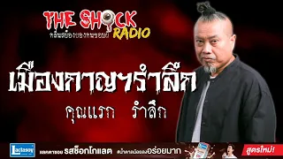 เมืองกาญฯรำลึก คุณแรก รำลึก l TheShock13