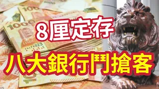 銀行鬥搶客！8厘高息定存！還等甚麼？四厘玩法多『點選最好高利息存款』比定存最好選擇！ #退休 #收息 #債券