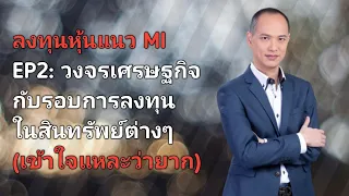 ลงทุนแนว MI | EP2 | วงจรเศรษฐกิจกับการลงทุนตามกระแสเงิน