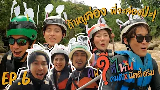 EP 6 ถ้าหนูล่อง พี่จะล่องป่ะ ! ดรีม นัตตี้ ปะทะแก๊งคนดีที่ เชียงใหม่