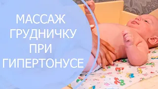 Массаж и ЛФК грудничку 3,5 мес при гипертонусе сгибателей мышц рук и ног. (1 ЧАСТЬ)