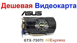 Дешевая Видеокарта Asus GTX-750TI-FML-OC-2GB с АлиЭкспресс!!!Спор Как Администрация Смотрит Видео!!!