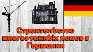 Как строят многоэтажные жилые дома в Германии - взгляд со стороны. Нюансы. Часть 1.