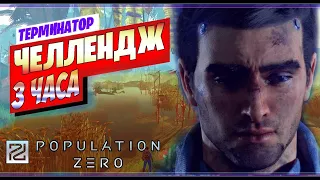 ВЫЖИВИ ИЛИ СДАЙСЯ, ЖЕСТКИЙ ЧЕЛЛЕНДЖ ➤POPULATION ZERO 2020 СТРИМ (РЕЖИМ ТЕРМИНАТОР)