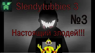 Разнос всего сюжета Slendytubbies 3!! №3. Настоящий злодей всей игры и способности Лалы!!!(№19)