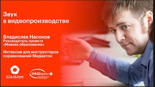 Владислав Насонов. Звук в видеопроизводстве (3 сезон)