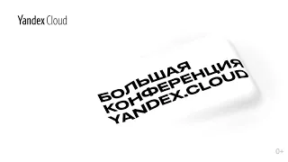 Большая конференция Yandex.Cloud