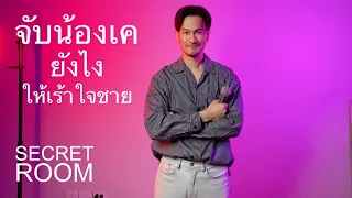 จับน้องเคยังไงให้เร้าใจชาย - Secret Room