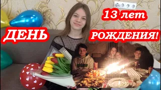 VLOG День Рождения Даши. Подарки. Подруга осталась на ночёвку