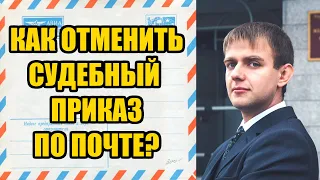 Отмена судебного приказа по почте в 2024 году. Юрист Барнаул Адвокат