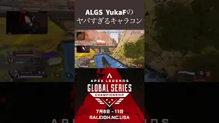 【ALGS】FNATICのYukaF選手　とんでもないキャラコンからのPK #shorts #apex #ぽてえぺ