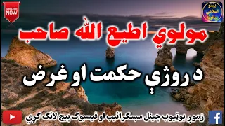 Mulvi Atiullah Sahib (Vol:199) مولوی اطیع الله صاحب - د روژي حکمت