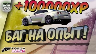 Forza Horizon 3 - ГЛИТЧ/БАГ НА ОПЫТ (С помощью железной дороги и GT-R)