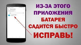 ЭТО ПРИЛОЖЕНИЕ собирает и отправляет ваши данные, работает в ФОНЕ и сильно тратит 🔋 батареи! ОТКЛЮЧИ