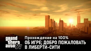 GTA IV на 100% #1: Об игре; Добро пожаловать в Либерти-Сити.