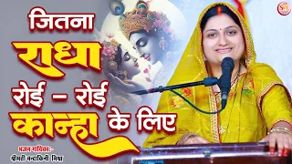 जितना राधा रोई रोई कान्हा के लिए | कन्हैया उतना रोया रोया है सुदामा के लिए #Mandakini_Mishra #bhajan