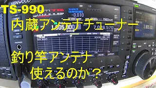 TS-990 の内蔵アンテナチューナーで、カーボンロッドアンテナのSWRは下がるのか？