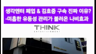 생각엔터테인먼트 폐업 & 김호중 가수 구속까지 가게된 진짜 이유? 미흡한 유동성 관리가 불러온 재앙?? 240606