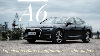 Audi A6 - стильный бизнесмен с дерзким характером/ Audi A6 2023 review