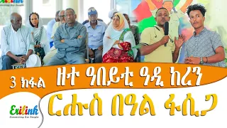 ከረን 3 #eritrea #eritrean #keren #eritreanmovie #eritreanmusic #ጀዲዳ #jedida #erilink @eritv @kingjedi