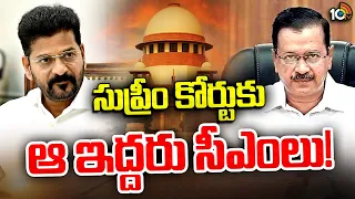 Supreme Court On Revanth and Kejriwal Case | ఓటుకు నోటు కేసులో రేవంత్, లిక్కర్ కేసులో కేజ్రీవాల్