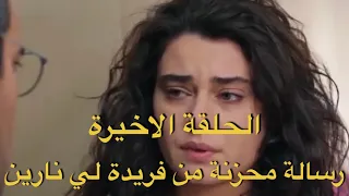 ‏مشهد الأخير من مسلسل الوعد أو اليمين أو القسم من الحلقة الاخيرة ‏