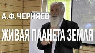 Анатолий Черняев. Планета Земля - живая, обладает интеллектом и волей. Духовные основы науки