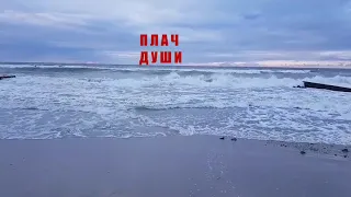 Море @ Дудук! Плач Души!!!