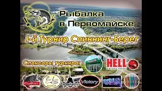 Турнир спиннинг Берег -1 Рыбалка в Первомайске