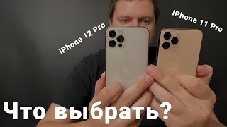 Что выбрать IPhone12 pro или 11 pro, надо ли переплачивать?