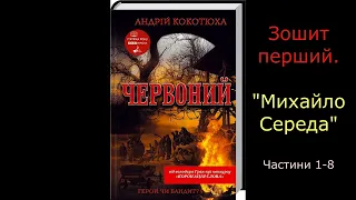 ✔3 Червоний. Андрій Кокотюха. | Зошит перший. "Михайло Середа" | Частини 1-8 (аудіокнига) 🎧 💙💛