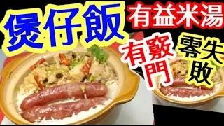 Hong Kong Clayot Rice 🥘Easy 😋TastyHK 煲仔飯 🥘零失敗🏆煲仔米湯  就係寶📣 臘味煲仔飯 臘腸排骨煲仔飯