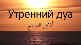 Дуа утро أذكار الصباح защитить вас вес день! Утренний дуа каждое утро!