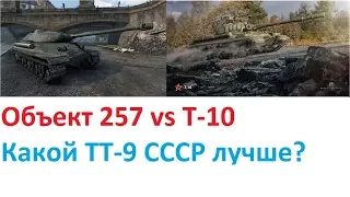 Объект 257 против Т-10. Какой танк лучше?