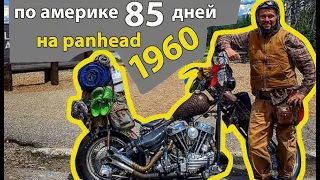 По америке 85 дней на panhead 1960