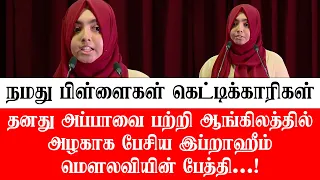 தனது அப்பாவை பற்றி ஆங்கிலத்தில் அழகாக பேசிய இப்றாஹீம் மவ்லவியின் பேத்தி