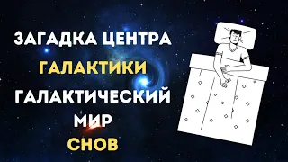 Аудиокнига для крепкого сна 😴 Загадка центра Галактики 😴 Познавательное видео