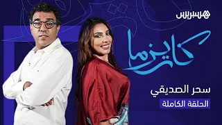 الخيانة، سبب الطلاق ونوايا الزواج.. سحر الصديقي تكشف حقائق مثيرة في حلقة اليوم من برنامج "كاريزما"