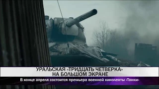 Уральские танки снялись в кино