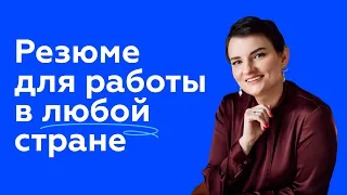 5 лайфхаков: как составить резюме, чтобы найти работу за границей