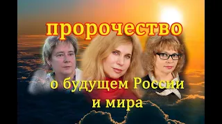 Драган, Рассушина, Миронова. Древнее пророчество о будущем России и астрологическое предсказание.