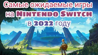 Самые ожидаемые игры на Nintendo Switch в 2022 году + РОЗЫГРЫШ(завершён!)