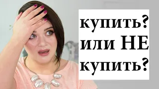 Антипокупки косметики - купить или не купить? #45 | Figurista blog