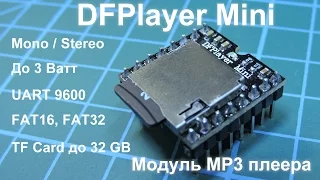 DFPlayer Mini - MP3 модуль с портом UART