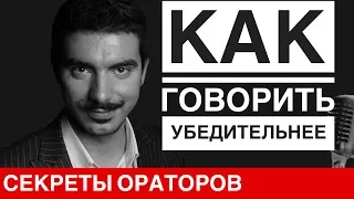 Как говорить убедительнее - Говори с Леонидом Смеховым