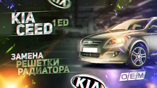 Решетка радиатора Kia Ceed 1 ED (2007-2009) 86350-1H000