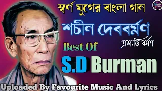 স্বর্ণ যুগের বাংলা গান|শচীন দেববর্মণ|S.D Burman|Top:12|Vol:01|favourite music and lyrics.