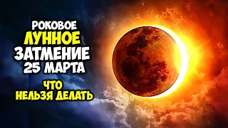 Роковое Лунное ЗАТМЕНИЕ 25 марта 2024 Что категорически нельзя делать